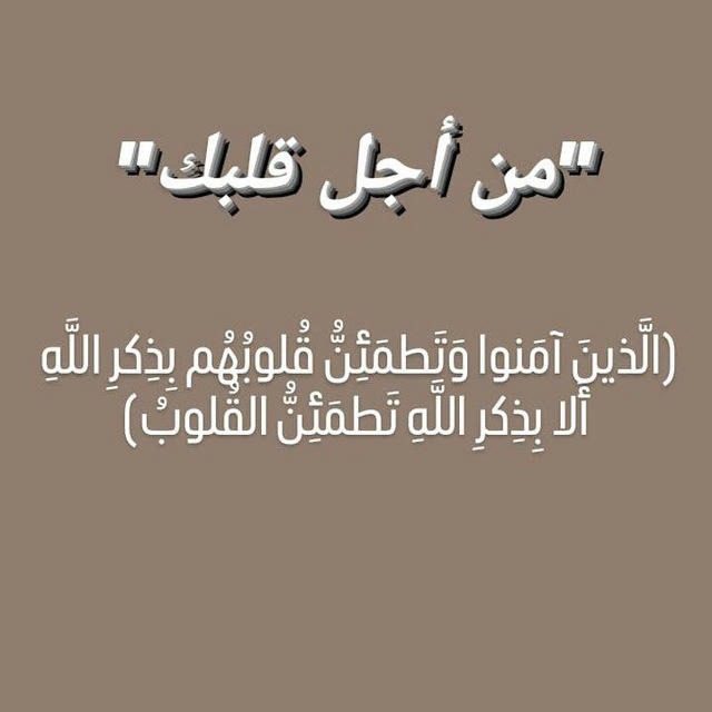 من اجل قلبك.🤍