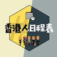 香港人日程表整合頻道
