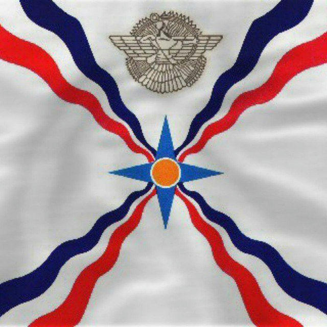 Ассирийцы России и Всего Мира