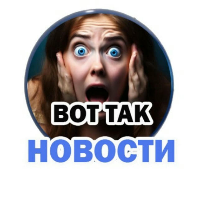 ВОТ ТАК НОВОСТИ