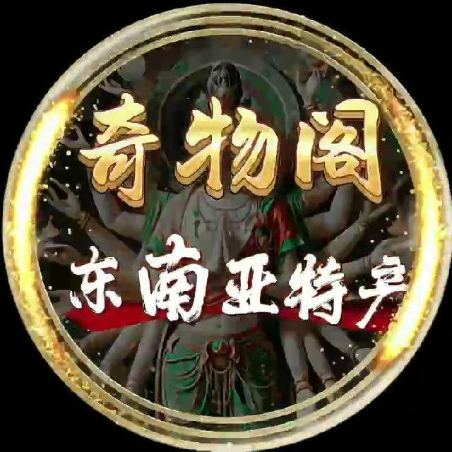 奇物阁东南亚特产