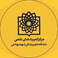 مرکز المپیادهای علمی دانشگاه شهید بهشتی