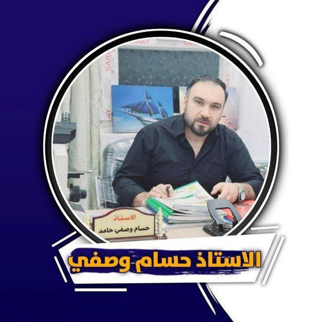قناة : الاستاذ حسام وصفي الزبيدي