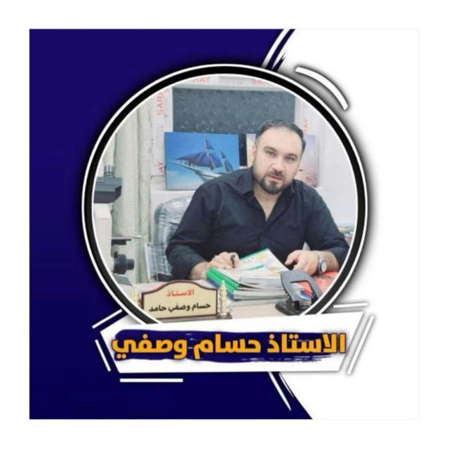 قناة : الاستاذ حسام وصفي الزبيدي
