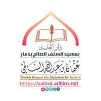 دار الحديث بمسجد السلف الصالح بذمار - الشيخ عثمان السالمي