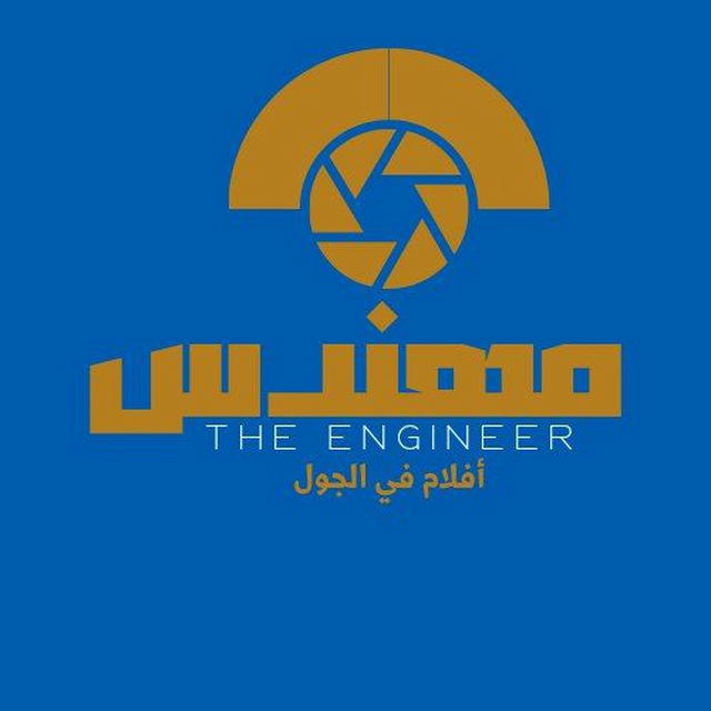 مهندس | The Engineer