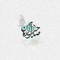 وأَنْ تُلْهِمَنِي ذِكْرَكَ 🌿