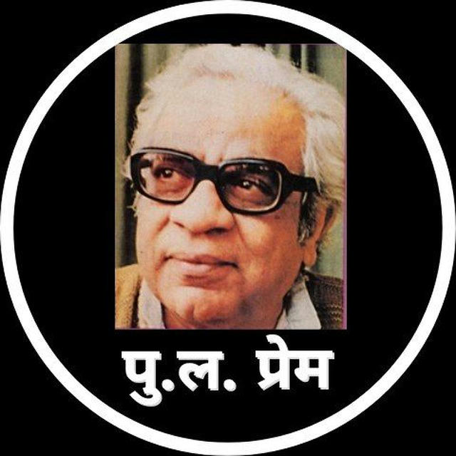 पु.ल. प्रेम (Pu La Deshpande Fanblog)