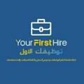 - توظيفـك الأول | Your First Hire