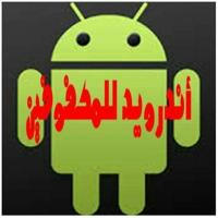 أندرويد للمكفوفين Android For Blind