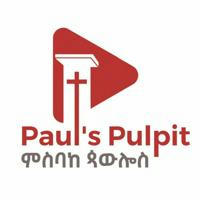 ምስባከ ጳውሎስ (Paul's Pulpit)