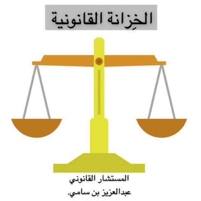 ⚖️🗄الخزانة القانونية🗄⚖️