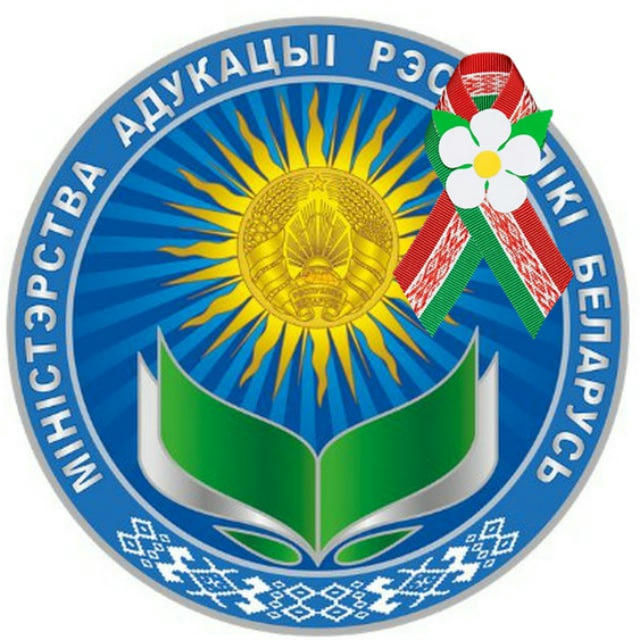 Министерство образования Республики Беларусь