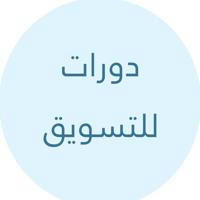 〖 دورات للتسويق 〗