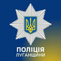 Поліція Луганщини