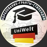 UniWelt 🇩🇪|Германия, Австрия, Швейцария: образование, гранты, стипендии