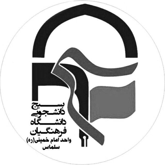 🚩پایگاه شهید آوینی