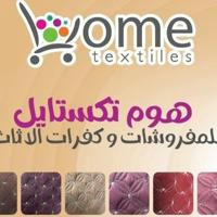 هوم تكستايل للمفروشات وكفرات الاثاث