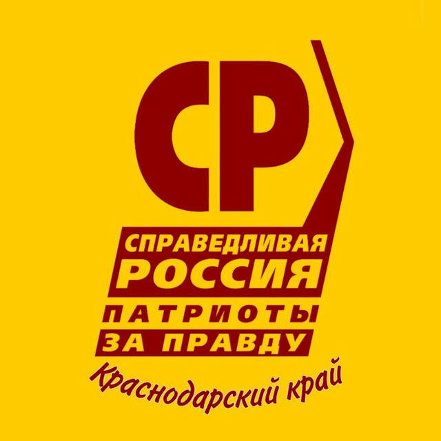Региональное отделение политической партии «Справедливая Россия» в Краснодарском крае