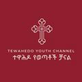Tewahedo youth channel (Tyc) ተዋሕዶ የወጣቶች ቻናል የቅዳሴ እና መጽሐፍ ቅዱስ ጥናት ክፍል