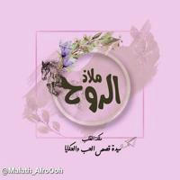 ملاذ الرُوح ツ♥ُ .