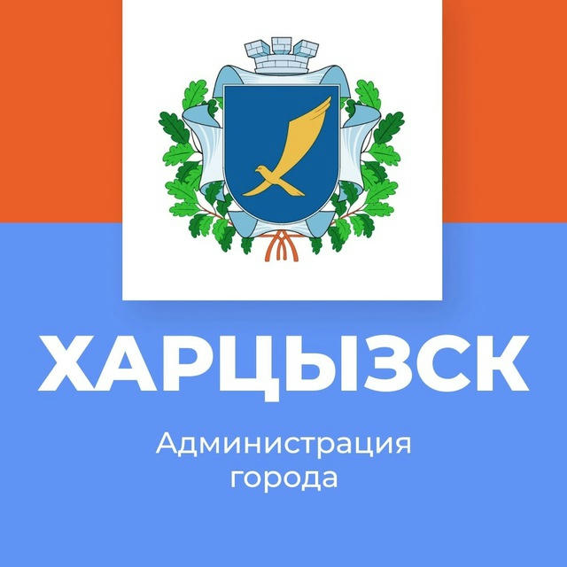 🌹 ХАРЦЫЗСК | Администрация города Харцызска