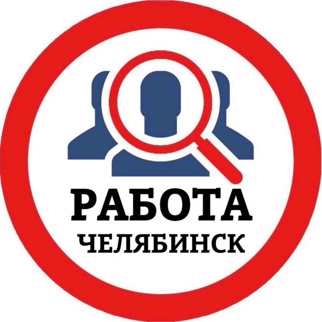 РАБОТА В ЧЕЛЯБИНСКЕ