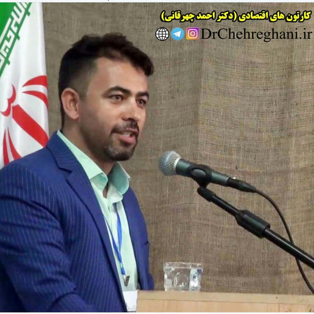 کارتون های اقتصادی(دکتراحمدچهرقانی)