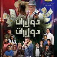 فيلم (فلم) دولارات دولارات| HD