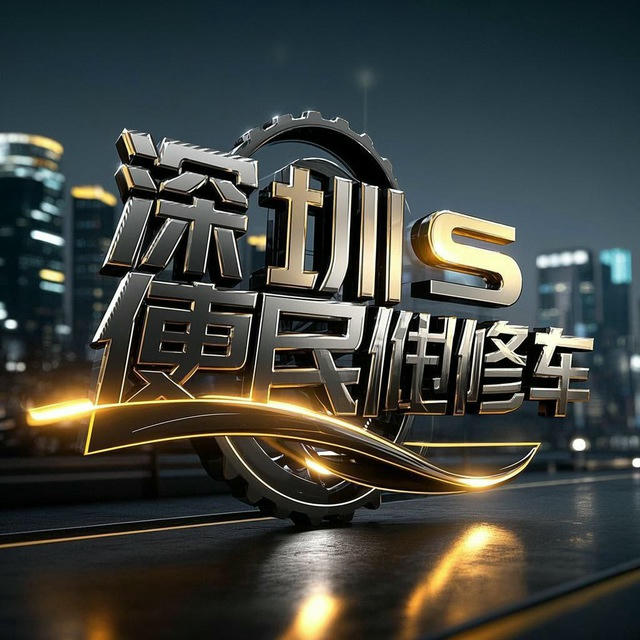 深圳便民修车