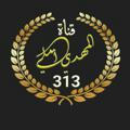 المهدي املي 313