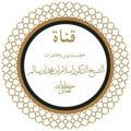 قناة الشيخ د.اسلم محمد سالم