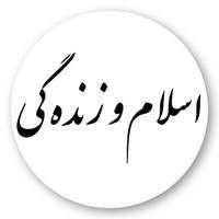 اسلام و زنده ‌گی