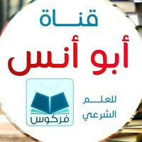 ✍🏻 قناة أبو أنس للعلم الشّرعي
