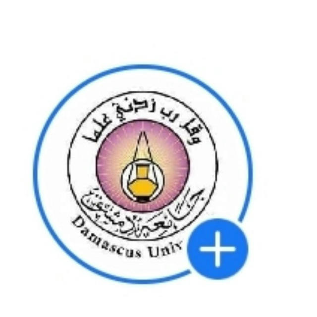 كلية طب الاسنان جامعة دمشق - الرسمية Faculty of Dental Medicine - Damascus official