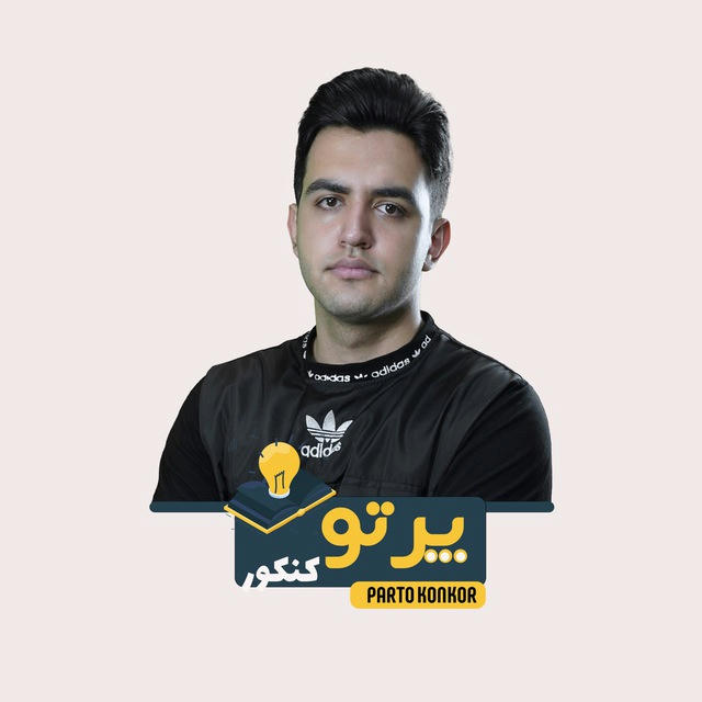 مشاوره کنکور پَرتو | علی وجدانی