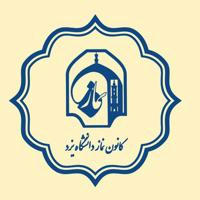 کانون نماز دانشگاه یزد