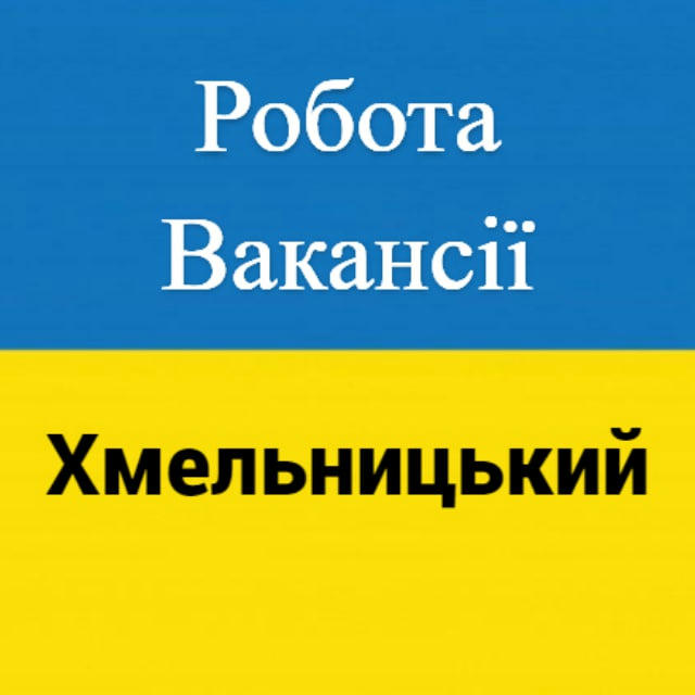 Робота і вакансії Хмельницький