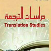 دراسات الترجمة