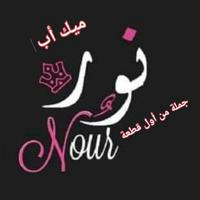 نور ألف صنف وصنف 💝 ميك أب جملة من أول قطعة