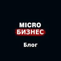 Micro Бизнес Блог
