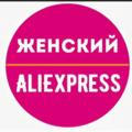 Женский Aliexpress