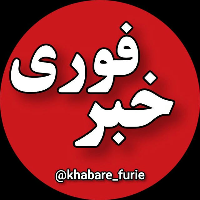 خبر فوری