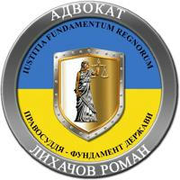 Адвокат Лихачов. Юридична консультація для військових та цивільних
