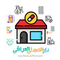 دار الصيدلي العراقي | Home of lraqi Pharmacist