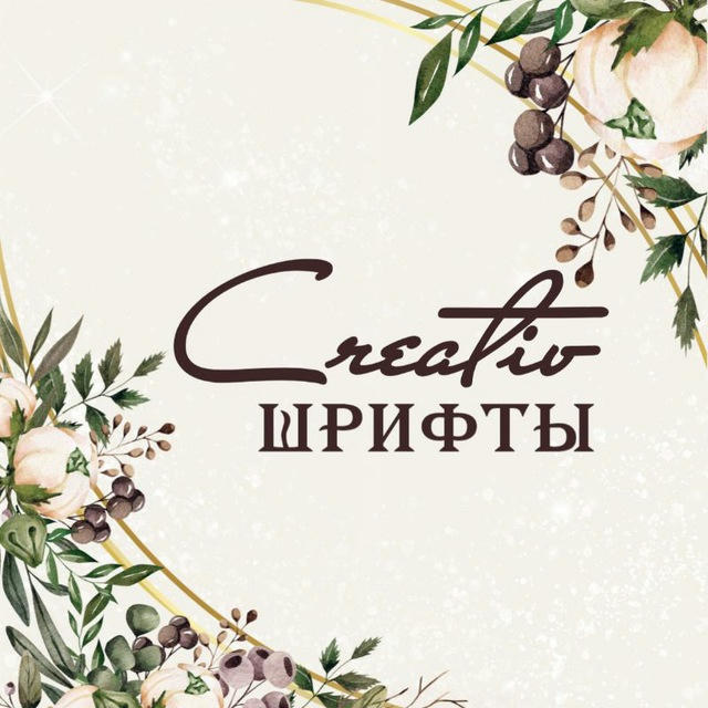 ✨ Creativ шрифты ✨