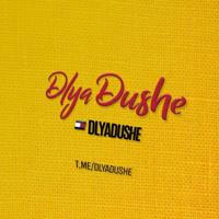 ❤️‍🔥DlyaDushe🎧