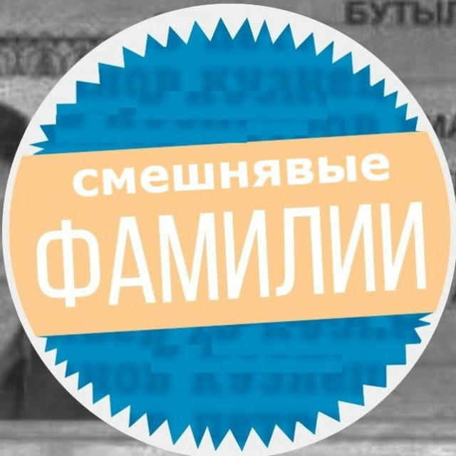 Смешнявые рандомные фамилии (и имена)