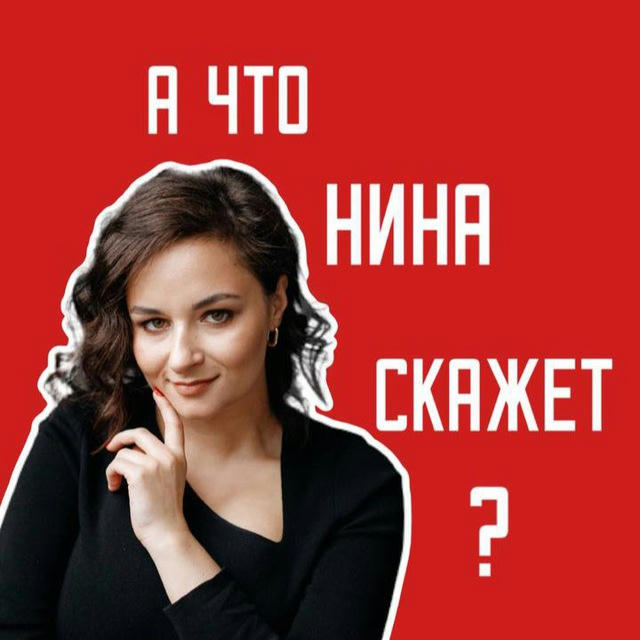 А что Нина скажет?