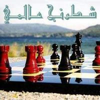 International chess شطرنج عالمي